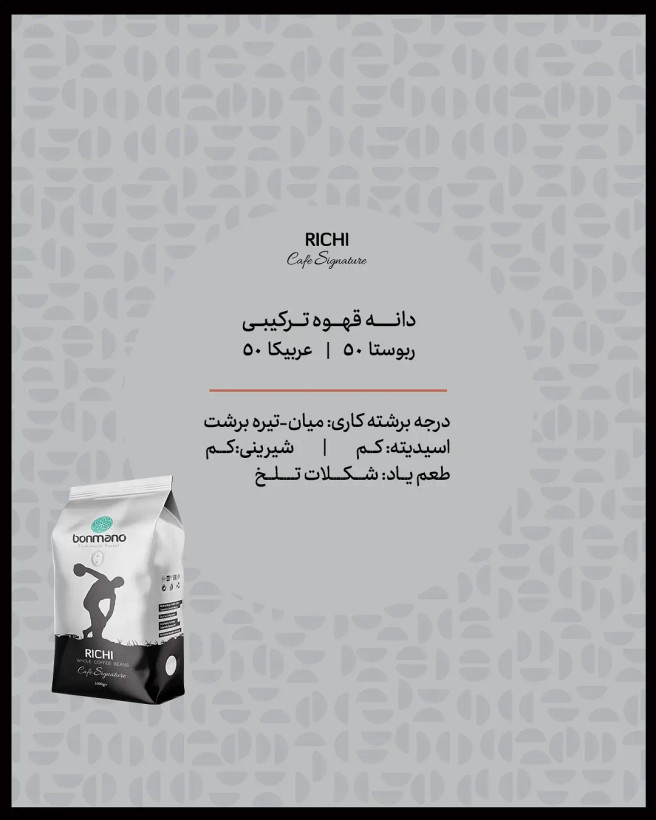 قهوه اسپرسو بن مانو ریچی RICHI ترکیب ۵۰٪ عربیکا و ۵۰٪ روبوستا ۱ کیلوگرم